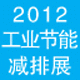 2012第三屆中國北京國際節能減排展覽會