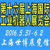 2016年第十六届中国国际工业机器人展览会