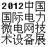 2014中國國際電力暨微電網技術設備展覽會