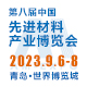 第八屆中國先進材料產業博覽會