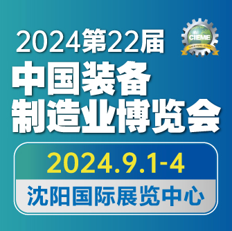 CIEME2024 第二十二屆中國國際裝備制造業(yè)博覽會