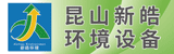 昆山新皓環(huán)境設備有限公司