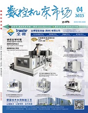 數(shù)控機床市場雜志