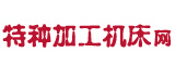 特種加工機(jī)床