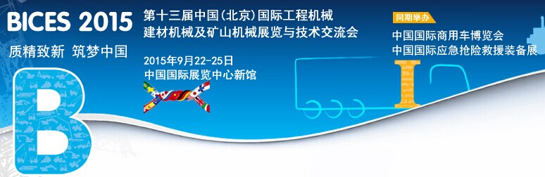BICES 2015第十三屆中國(北京)國際工程機(jī)械、建材機(jī)械及礦山機(jī)械展覽與技術(shù)交流會 BICES 2015第十三屆中國(北京)國際工程機(jī)械、建材機(jī)械及礦山機(jī)械展覽與技術(shù)交流會
