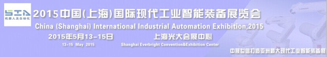 2015中國(上海)國際現代工業智能裝備展覽會 2015中國(上海)國際現代工業智能裝備展覽會