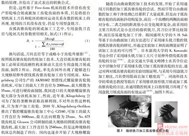大規(guī)格弧齒錐齒輪加工技術(shù)的研究進(jìn)展 大規(guī)格弧齒錐齒輪加工技術(shù)的研究進(jìn)展