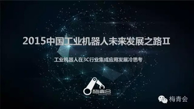 2015中國工業機器人未來發展之路連載II 2015中國工業機器人未來發展之路連載II